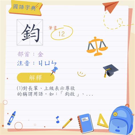 鈞名字意思|漢字:鈞 (注音:ㄐㄩㄣ,部首:金) 